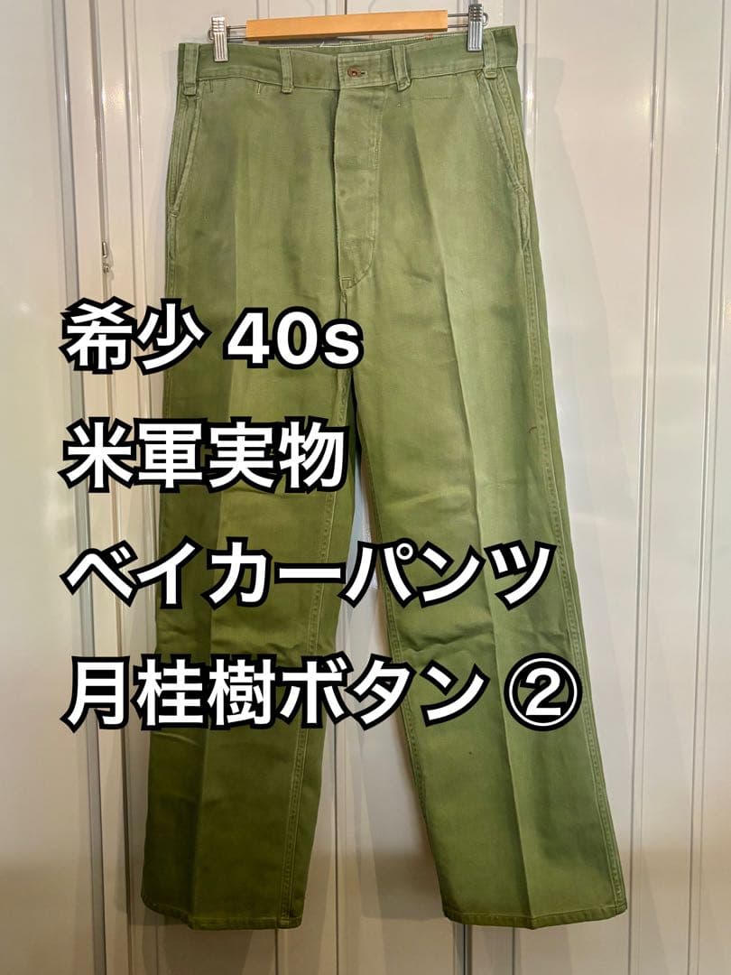 希少 40s 米軍実物 ベイカーパンツ 月桂樹ボタン ② OG-107