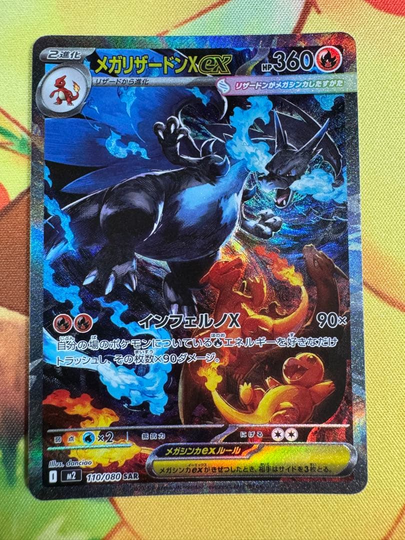 ポケモンカード メガリザードンX ex SAR