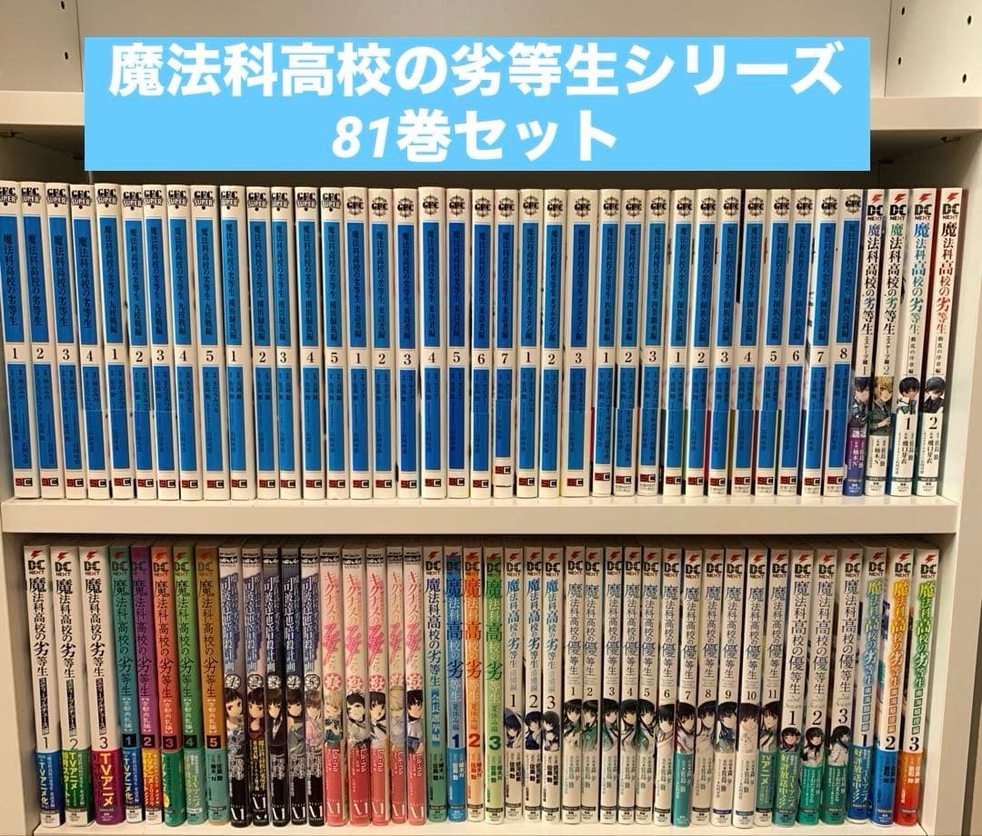 魔法科高校の優等生 劣等生 シリーズ 81巻セット