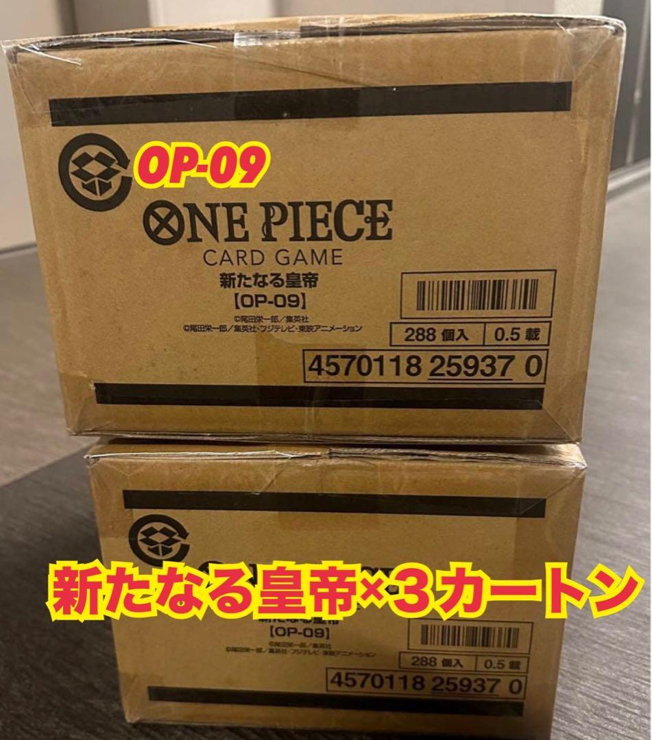 OP-09 新たなる皇帝 新品未開封３カートンセット