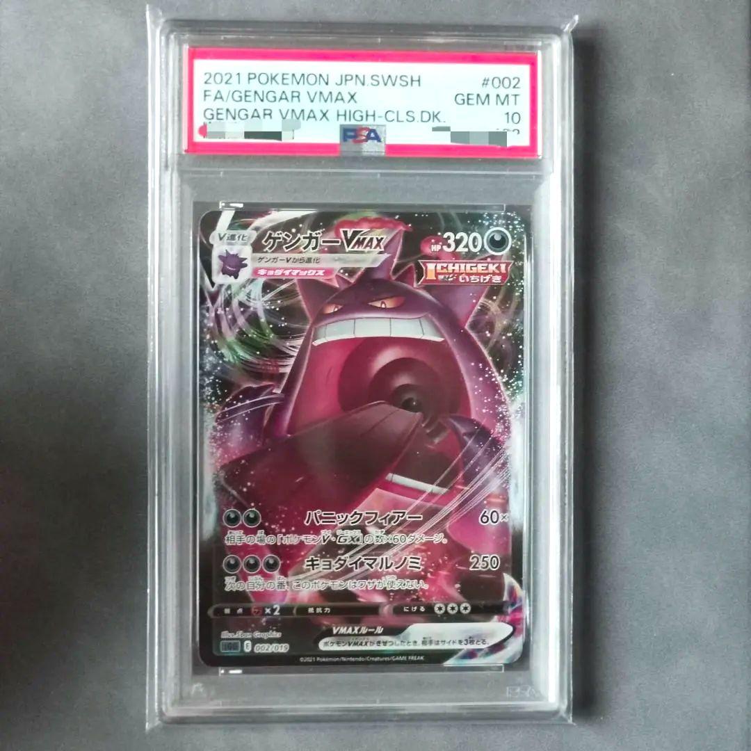 【PSA10】ゲンガーVMAX S-TD RRR Gem Mint キラ ホロ