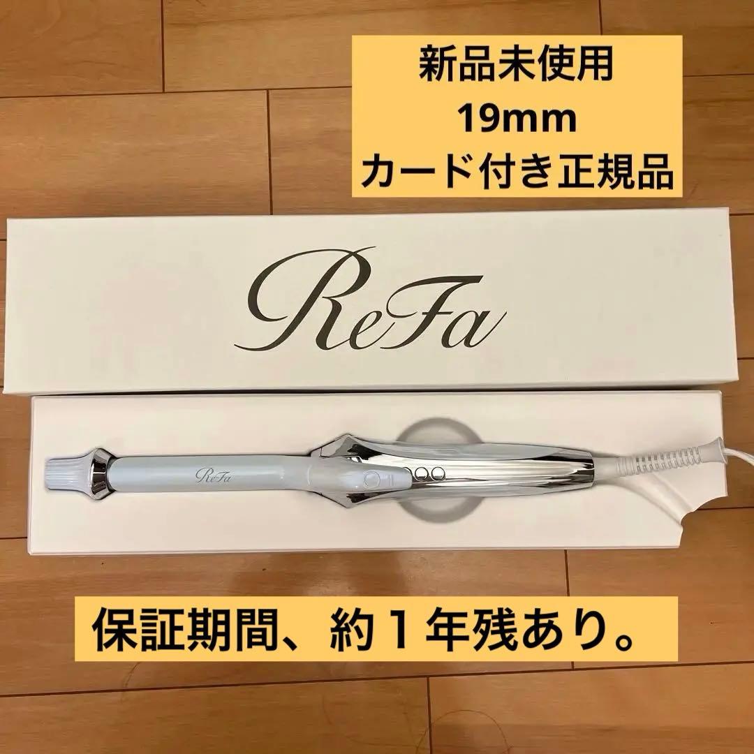 リファ　カールアイロン　新品未使用　19mm