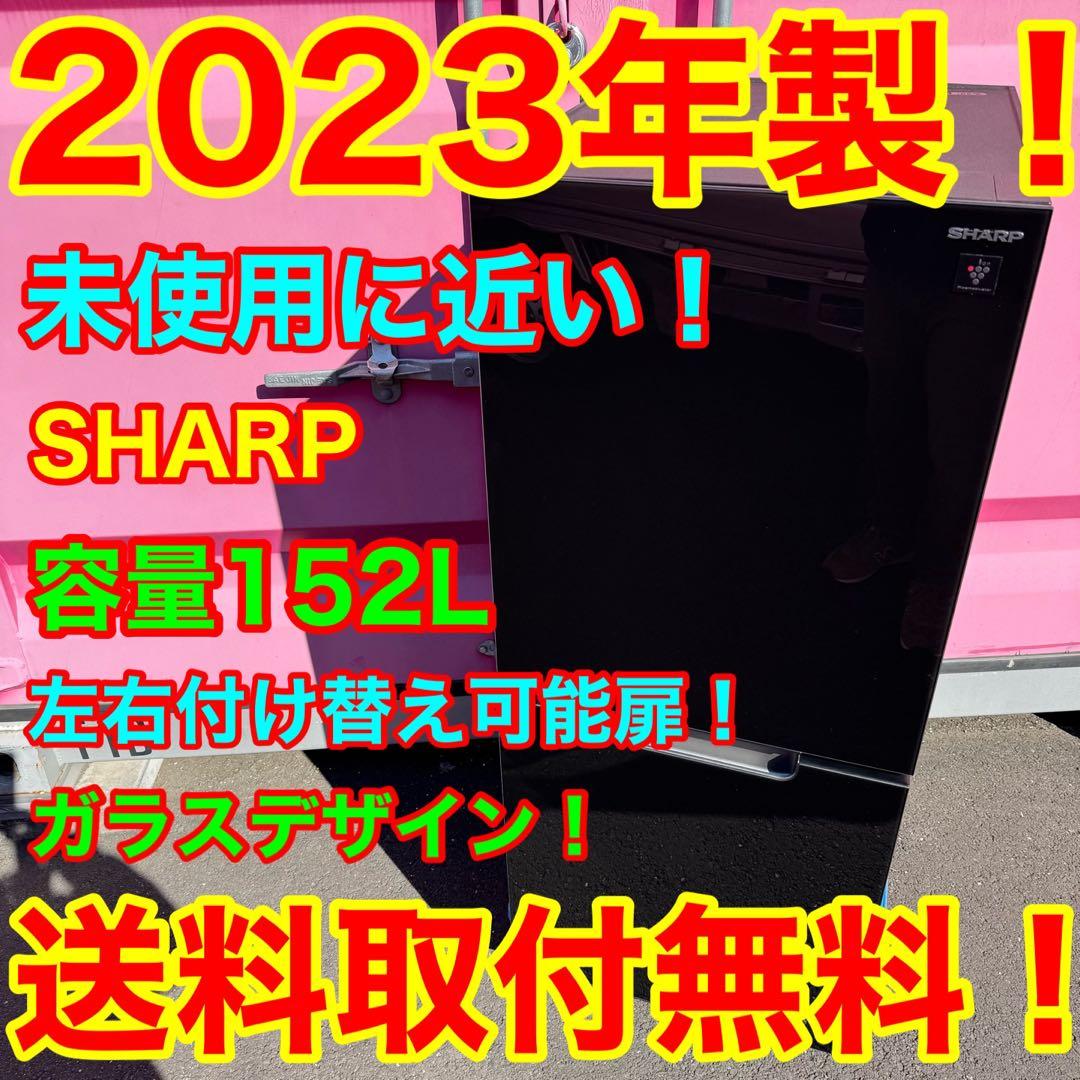 C7230★2023年製★未使用に近い★シャープ冷蔵庫ブラック　黒ガラス　洗濯機