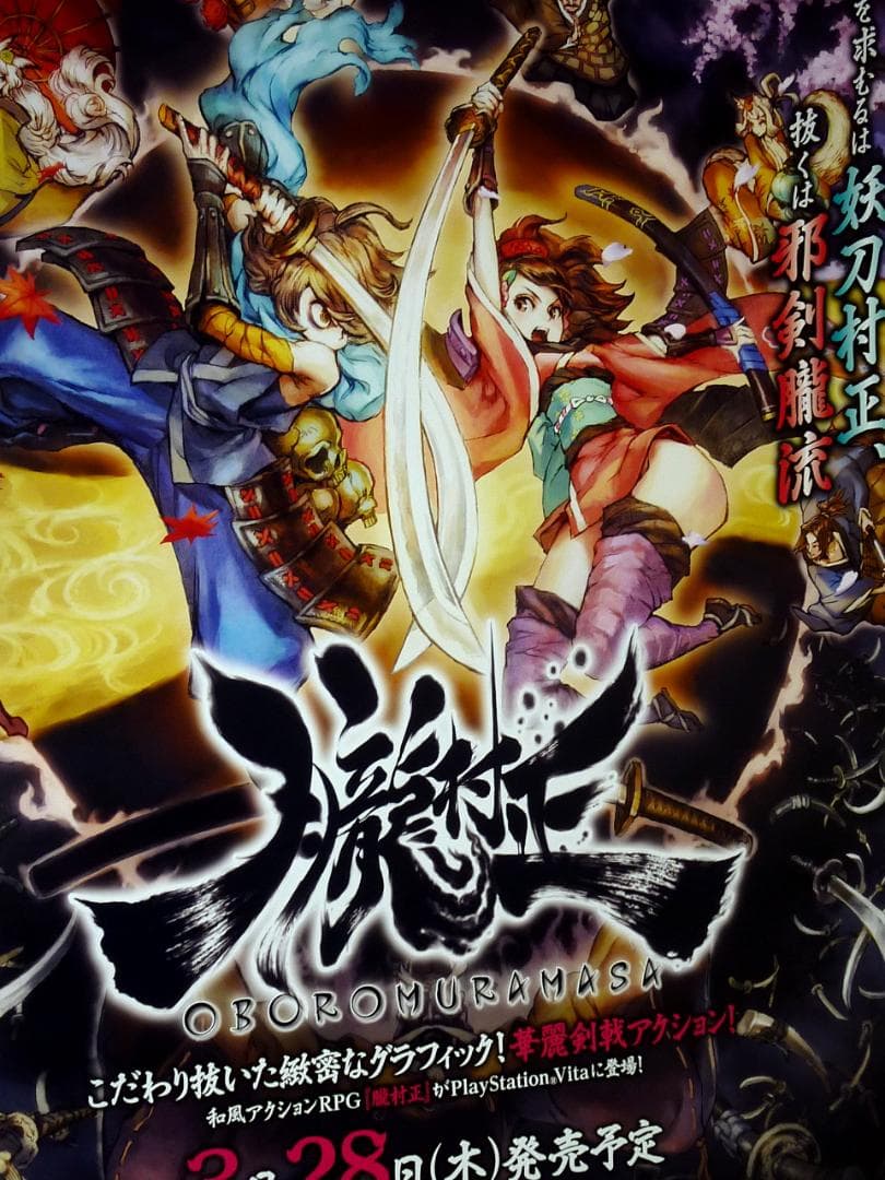 非売品 ポスター★PSV 朧村正 店頭販促用 ポスター B2サイズ