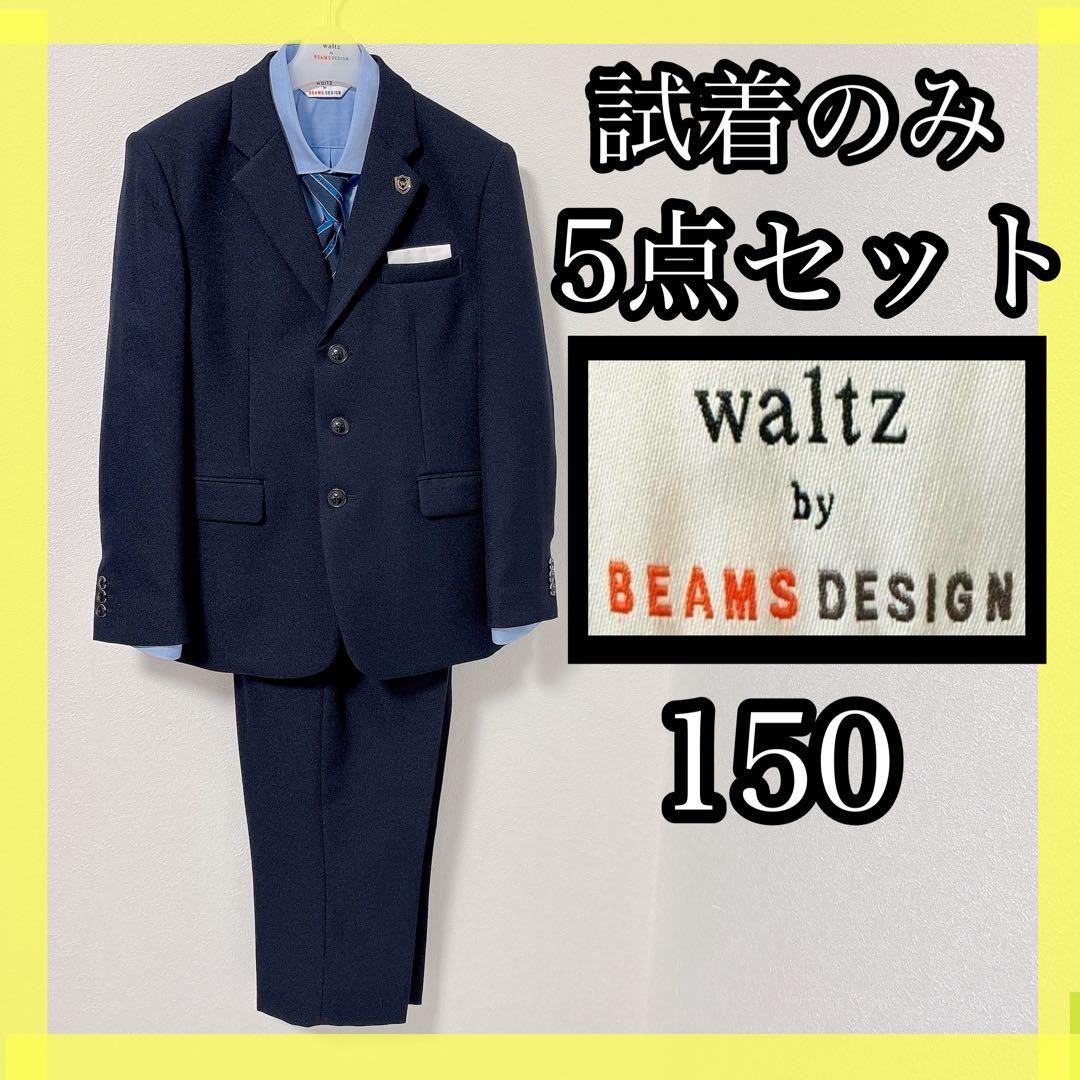 試着のみ　waltz by BEAMS DESIGN スーツ　4点セット 150