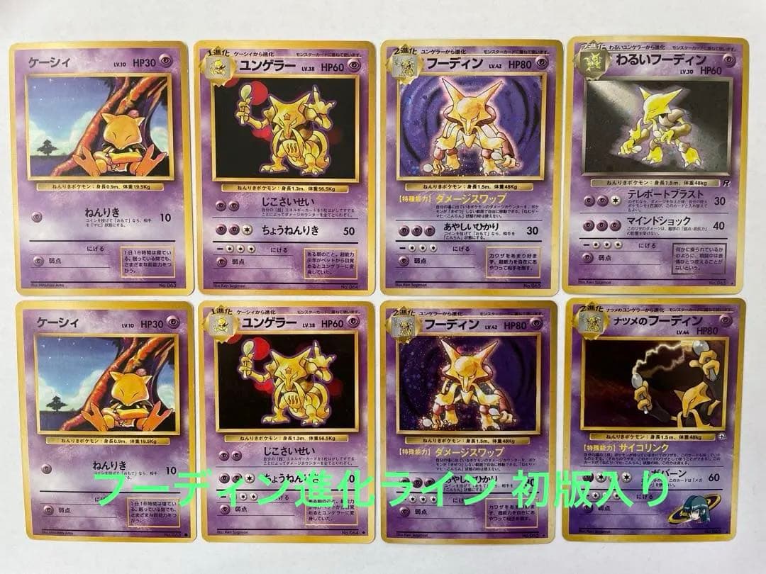 ポケモンカード 旧裏 フーディン 初期 初版 マークなし あり 進化ライン