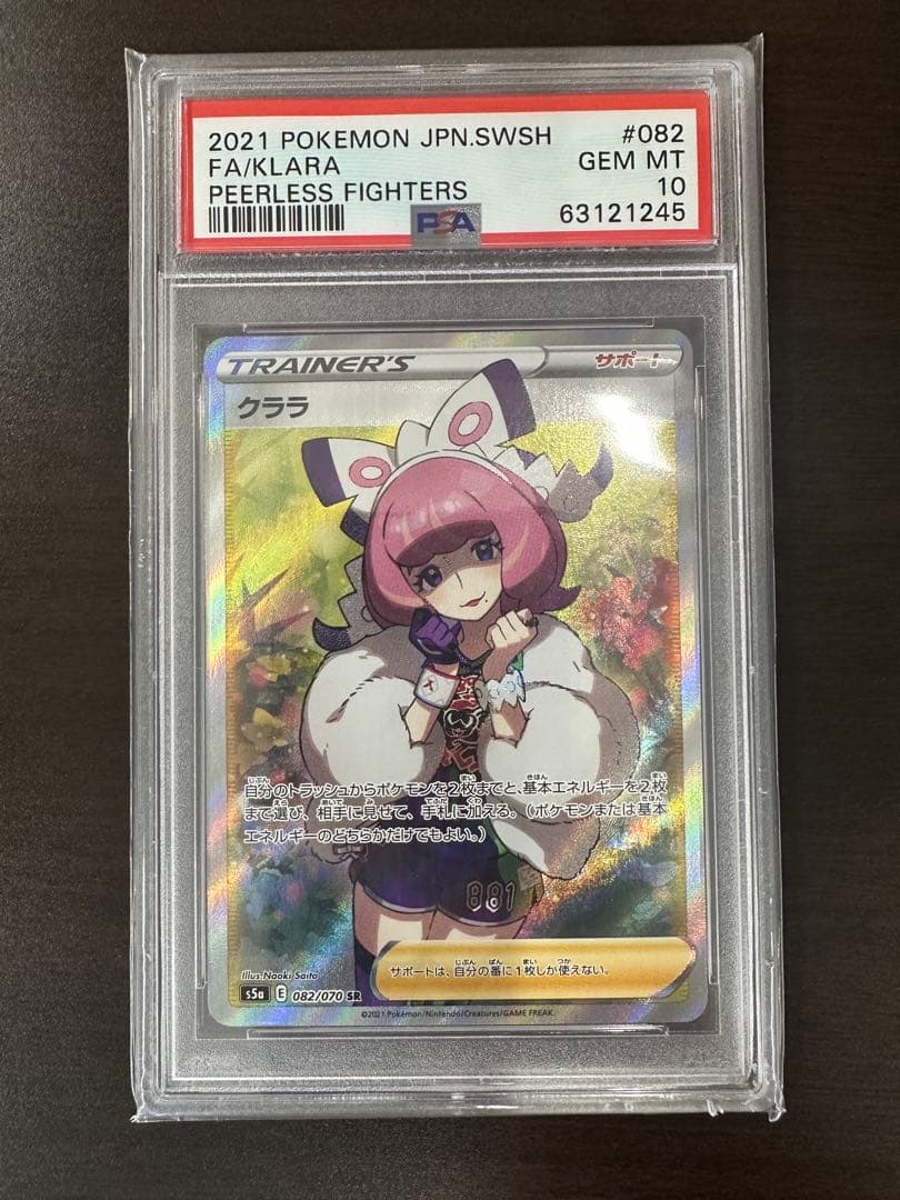 クララ　SR 082/070 【PSA10】