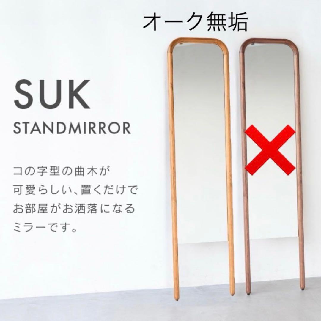 関家具 スタンドミラー スーク 姿見 鏡 オーク 新品 定価27500