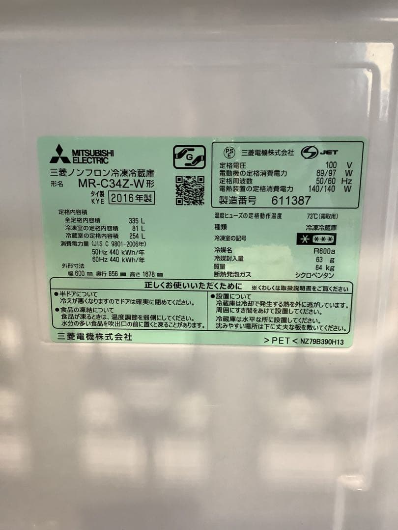 【大人気】三菱 3ドア冷蔵庫 MR-C34Z-W 335L 2016年製