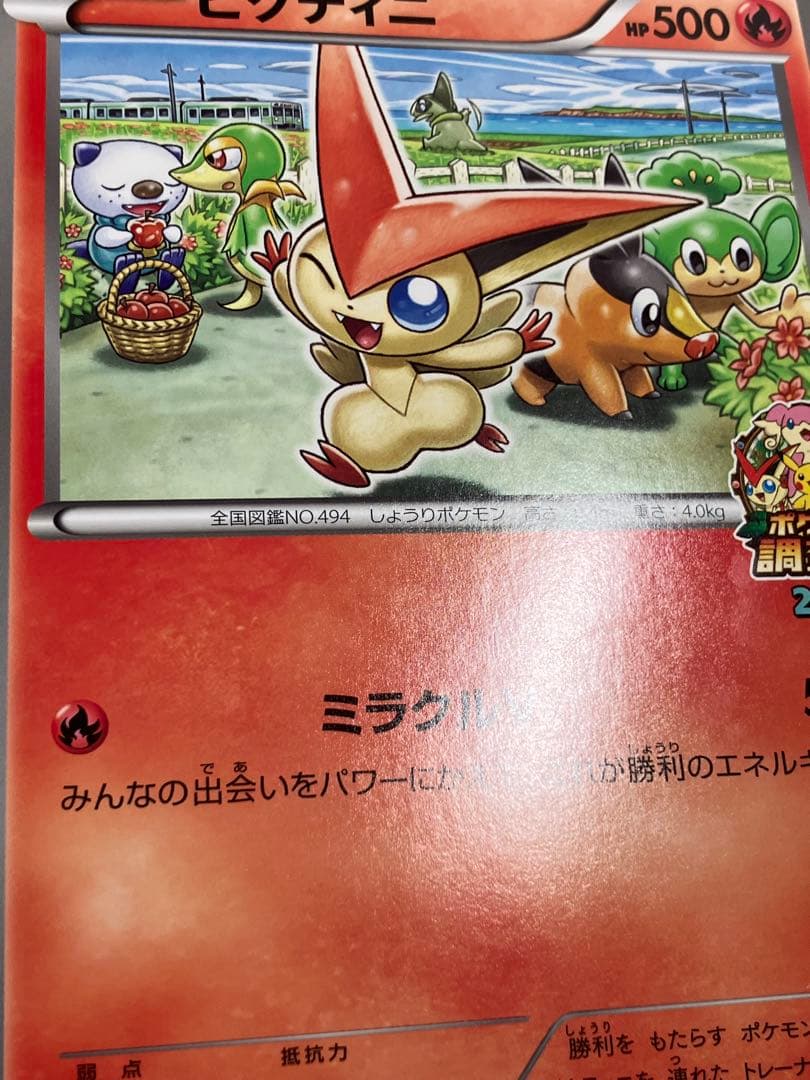 希少　ジャンボカード　ビクティニ　jr北海道　ポケモン調査隊2011　プロモ