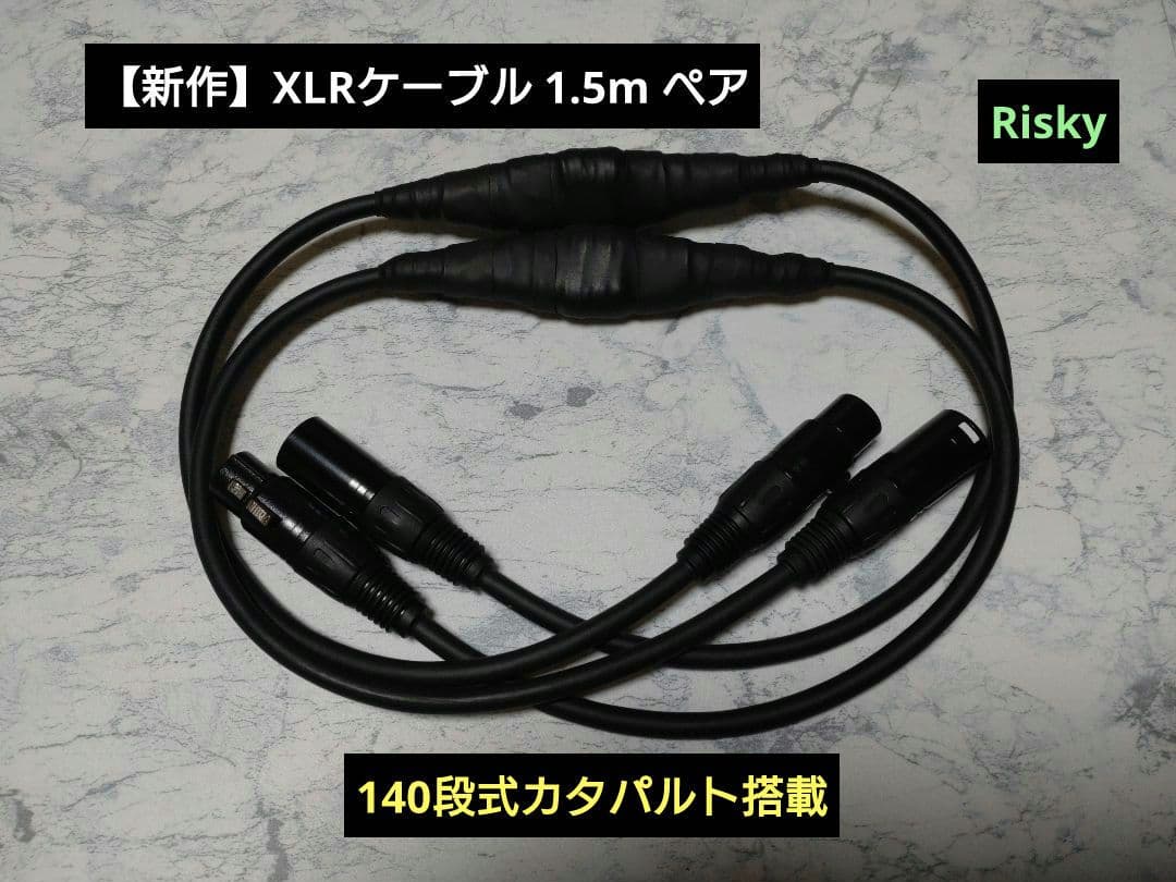 【新作】140段式カタパルト搭載　XLRケーブル ペア　約1.5m