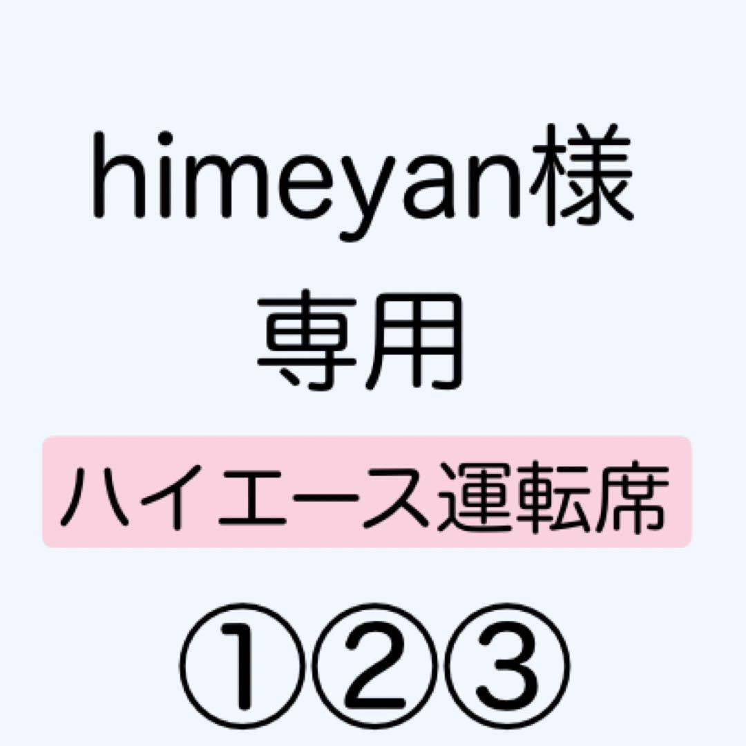 [専用出品]himeyan