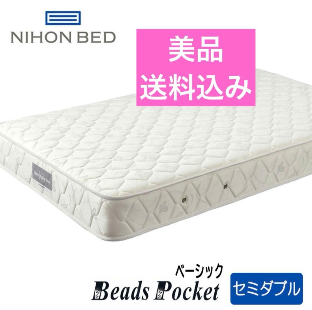 送料込み‼️【美品】日本ベッド　ビーズポケットベーシック　セミダブルサイズ