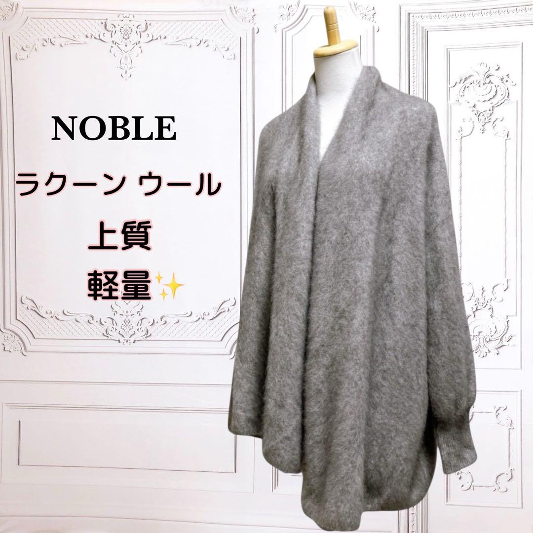 上質『ノーブル』ロング カーディガン【F】グレー 高級 毛皮 ウール ラクーン