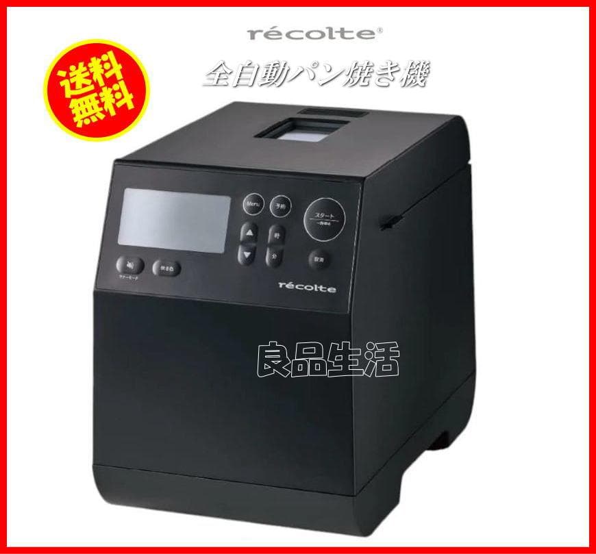 ＼★新品即納！★／レコルト！recolteホームベーカリーRBK-1♪パン1斤！