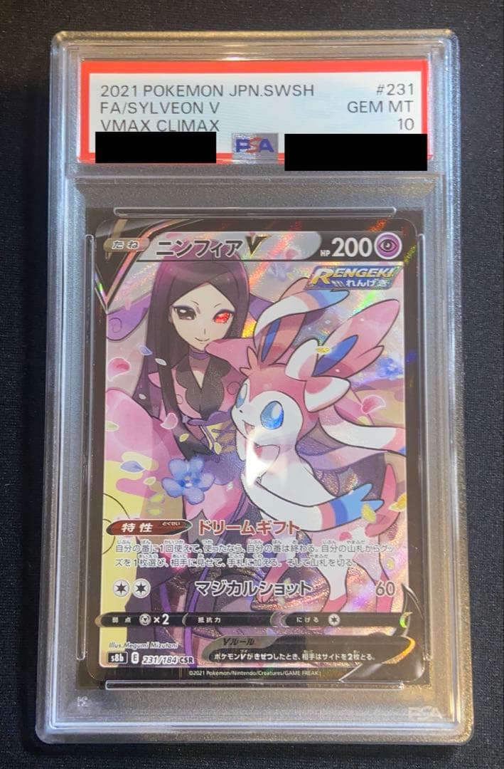 【 最高評価 PSA10 】ニンフィアV CSR VMAXクライマックス