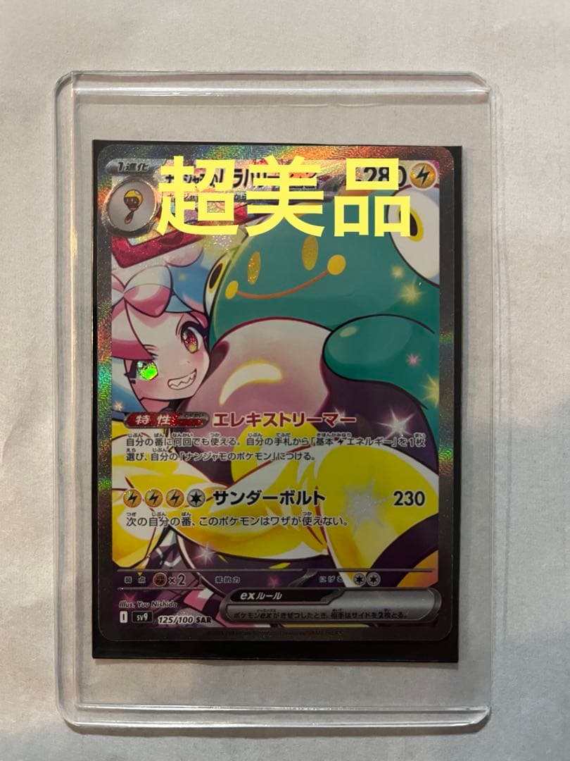 ハ*ミ様 ナンジャモのハラバリーex SAR SV9 バトルパートナーズ 125