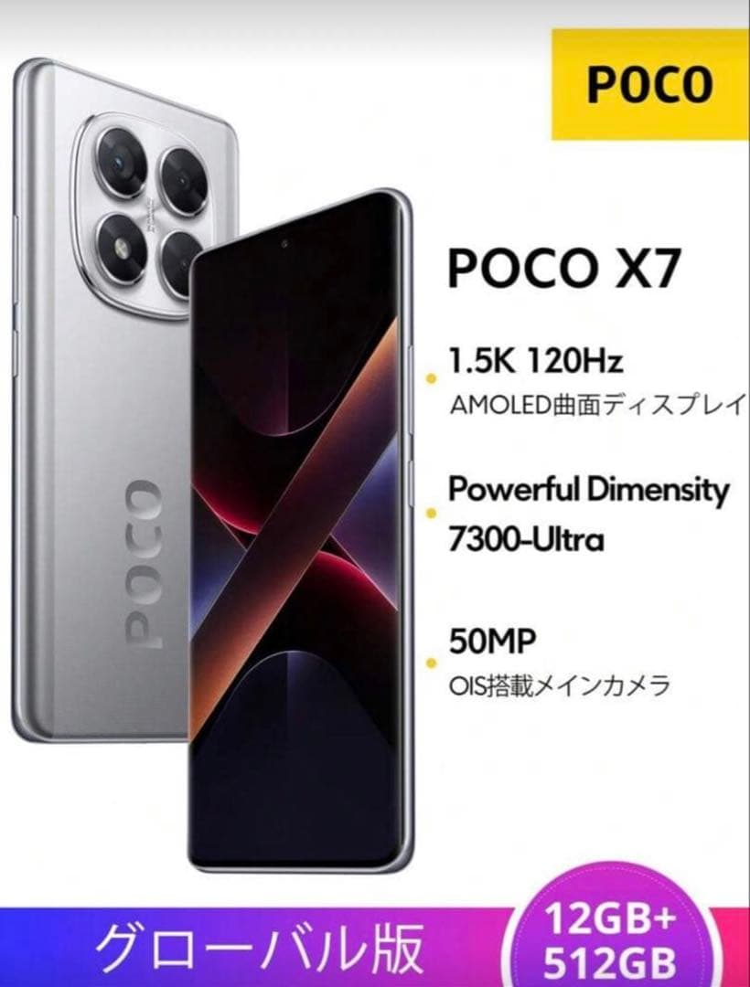 POCO X7 シルバー 12GB RAM 512GB ROM新品