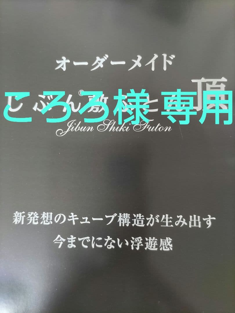 じぶん敷ふとん 頂