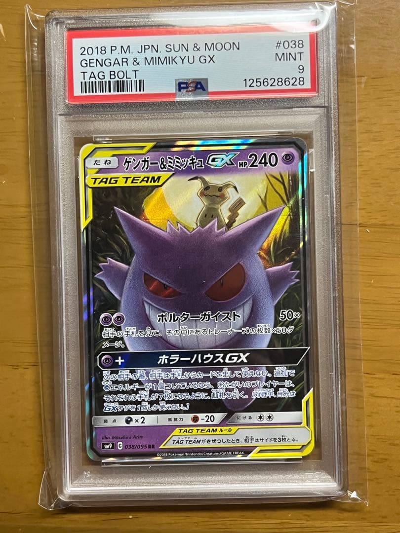 【psa9】ゲンガー＆ミミッキュGX RR SM9 タッグボルト 038/095