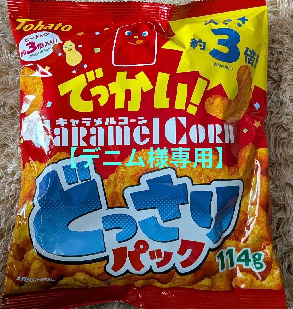 デニム】でっかいキャラメルコーンどっさりパック114g 大きさ約3倍サイズ