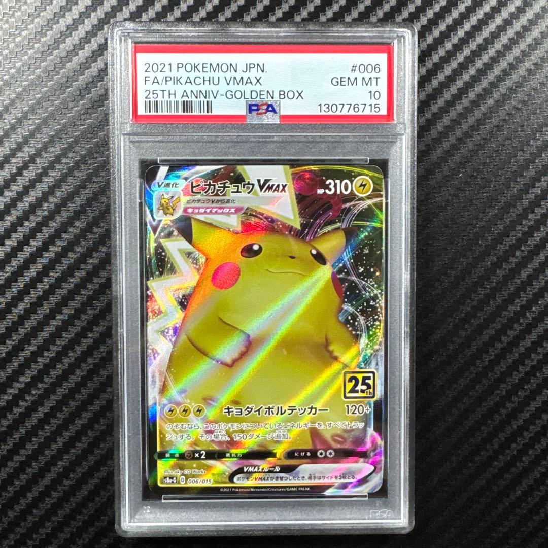 PSA10 ピカチュウVMAX 25th ANNIVERSARY GOLDEN