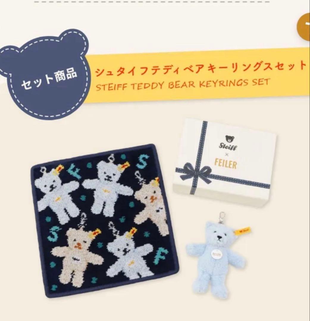 【新品未開封】フェイラー×シュタイフ テディベア キーリングセット