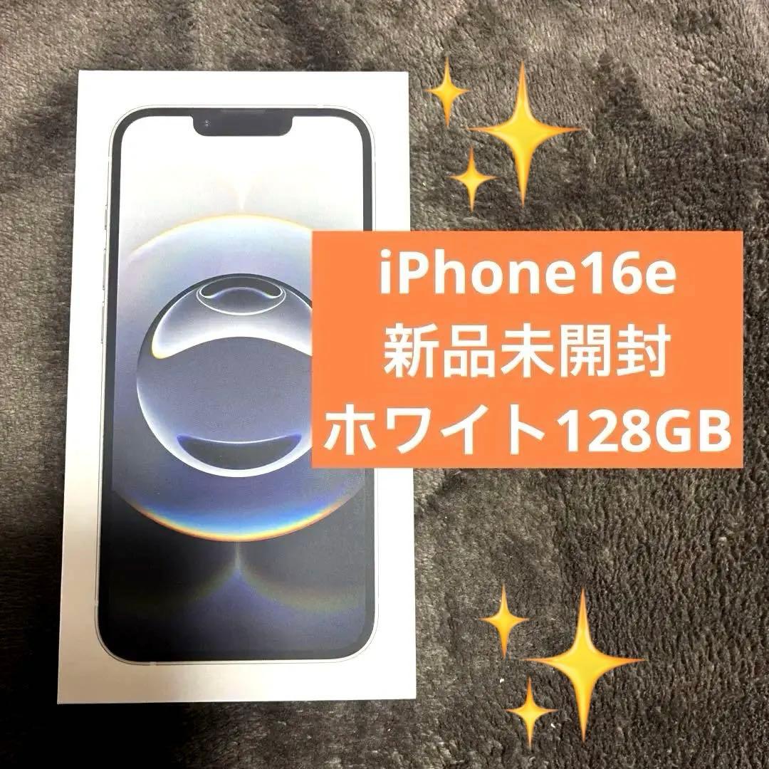 iPhone16e 128GB ホワイトSIMフリー　 【新品未開封】 未使用品