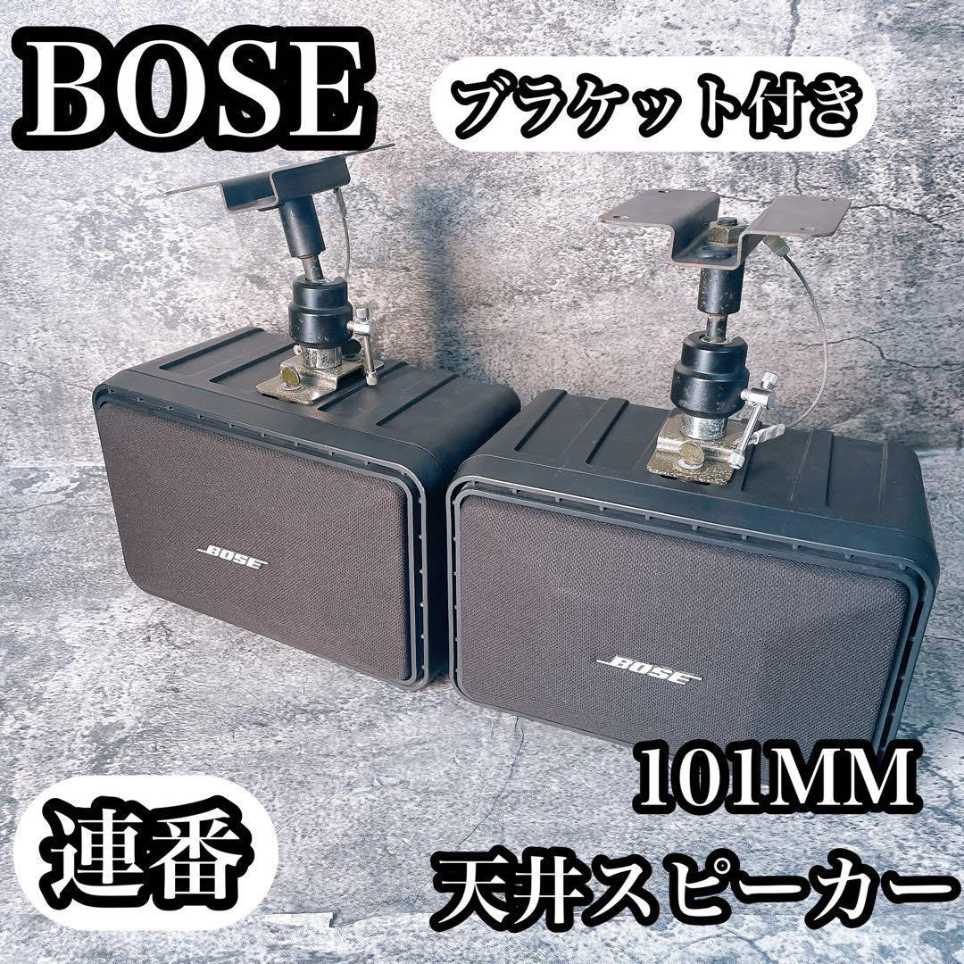 BOSE 101MM 天井スピーカー ブラケット付き　ペア　連番　ボーズ