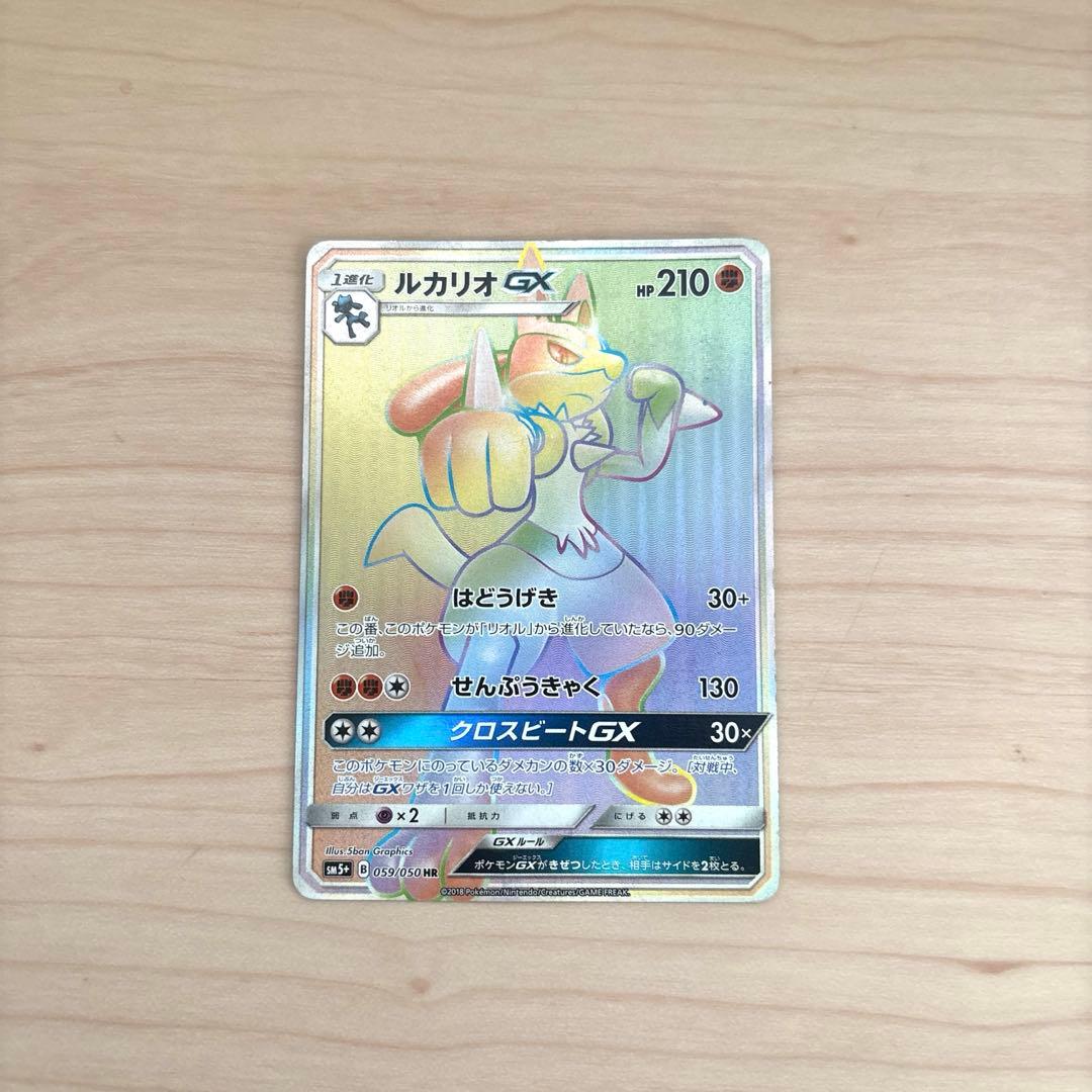 ルカリオGX HR SM5+ ウルトラフォース 059/050