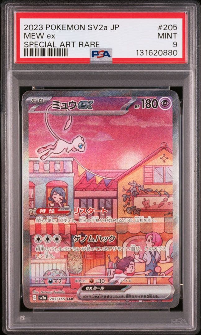 psa9 ミュウexsar(205/165)