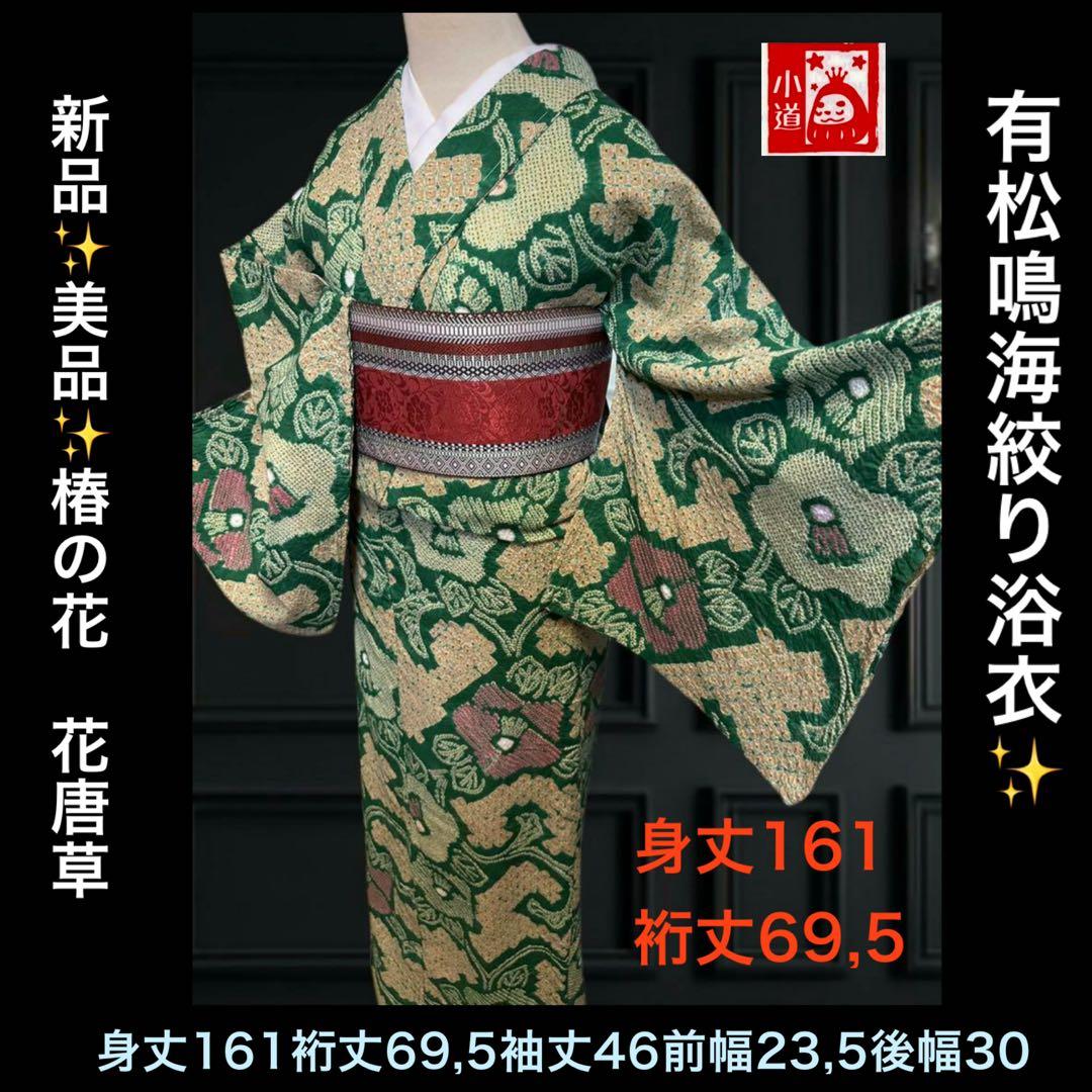 2点セット 新品✨美品✨有松鳴海絞り浴衣　椿の花