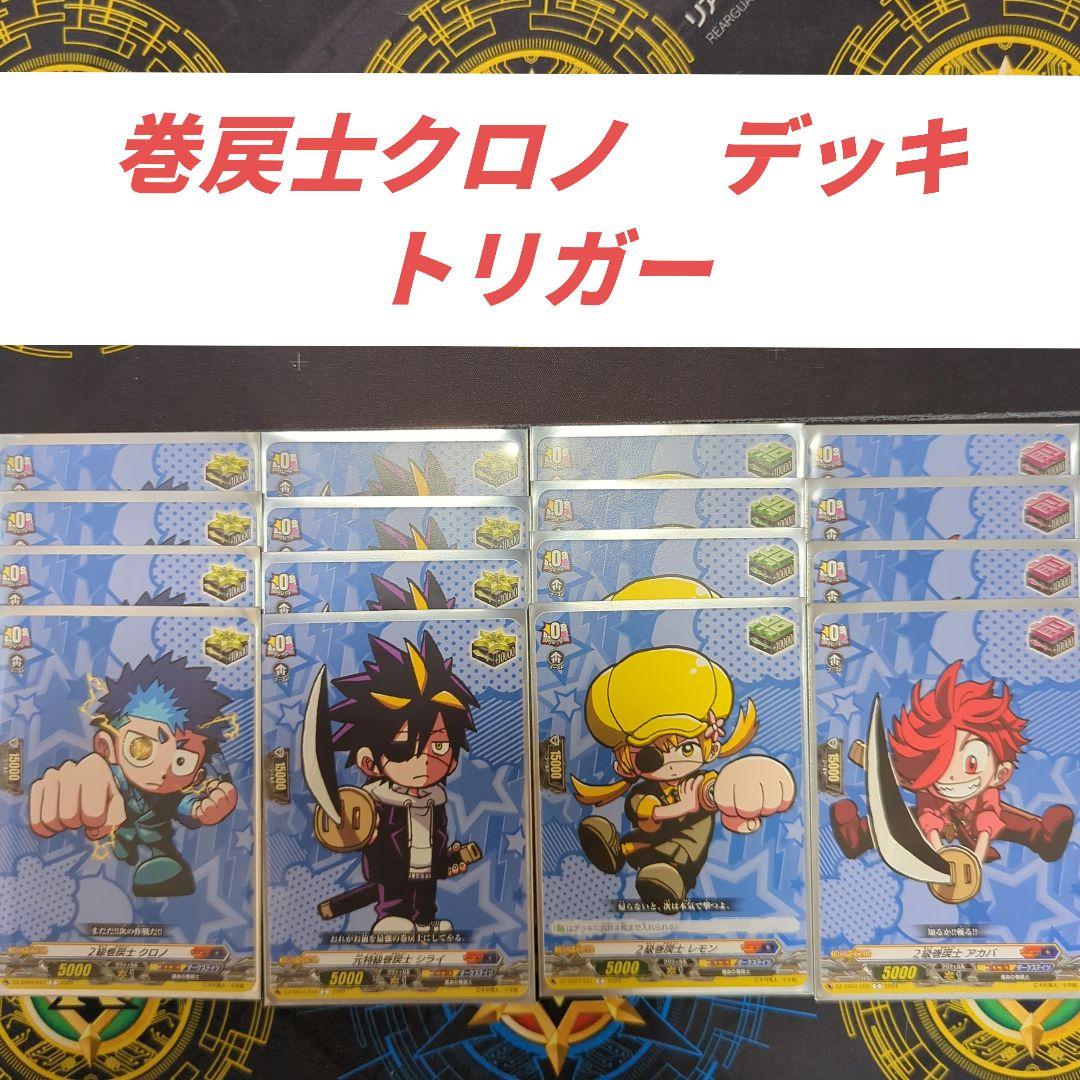 【引退】巻戻士クロノ　デッキ　+　パーツ