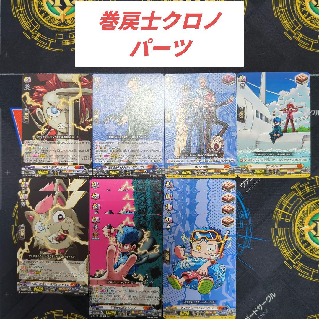 【引退】巻戻士クロノ　デッキ　+　パーツ