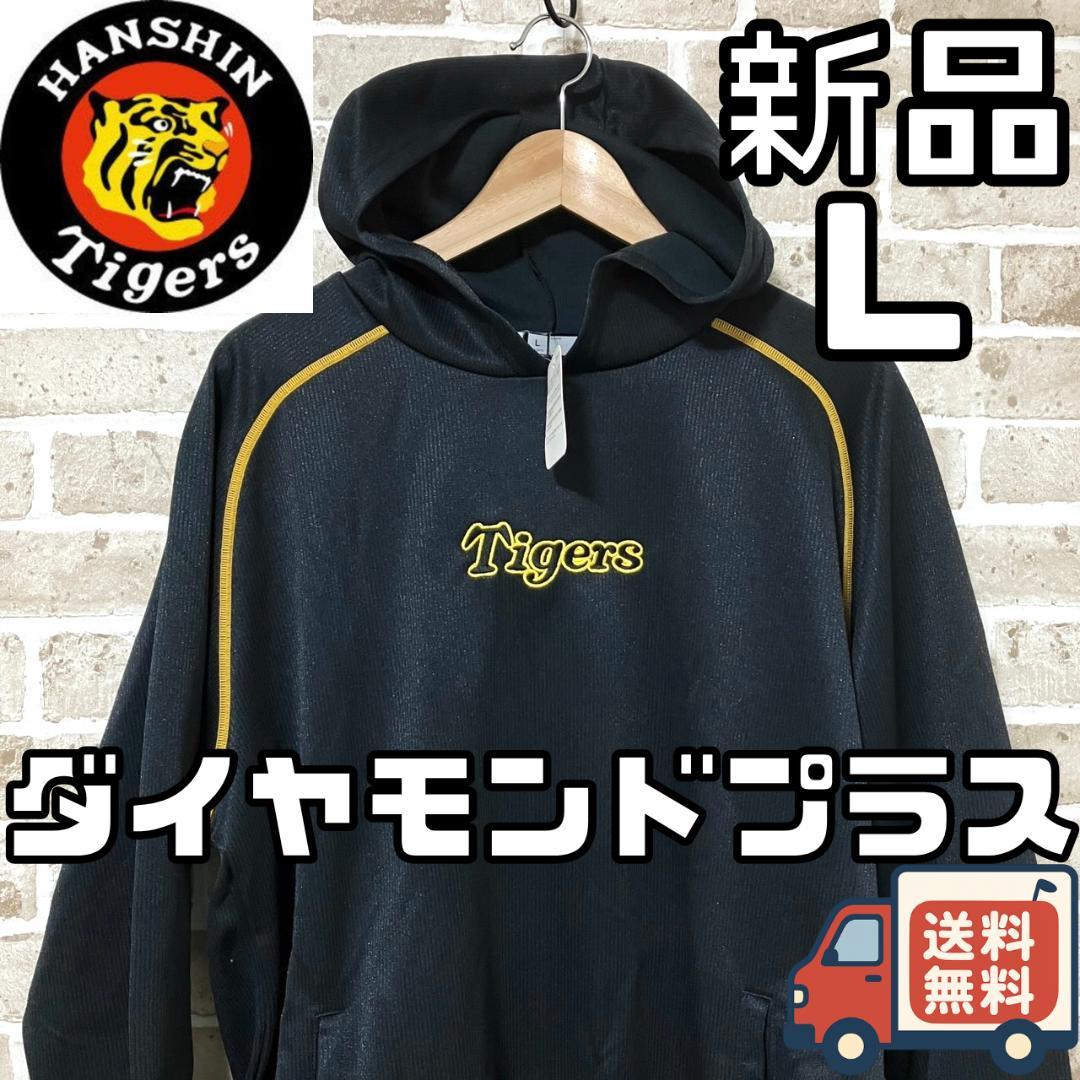 24時間以内/早い者勝ち 新品 阪神タイガース ダイヤモンドプラス パーカー L