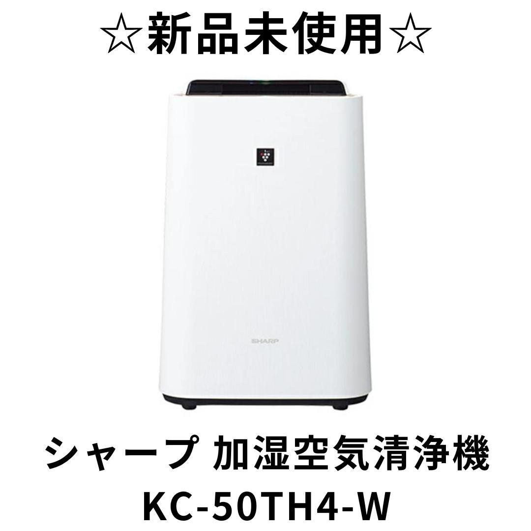 新品未使用 シャープ KC-50TH4-W 加湿空気清浄機 箱付き　M2843