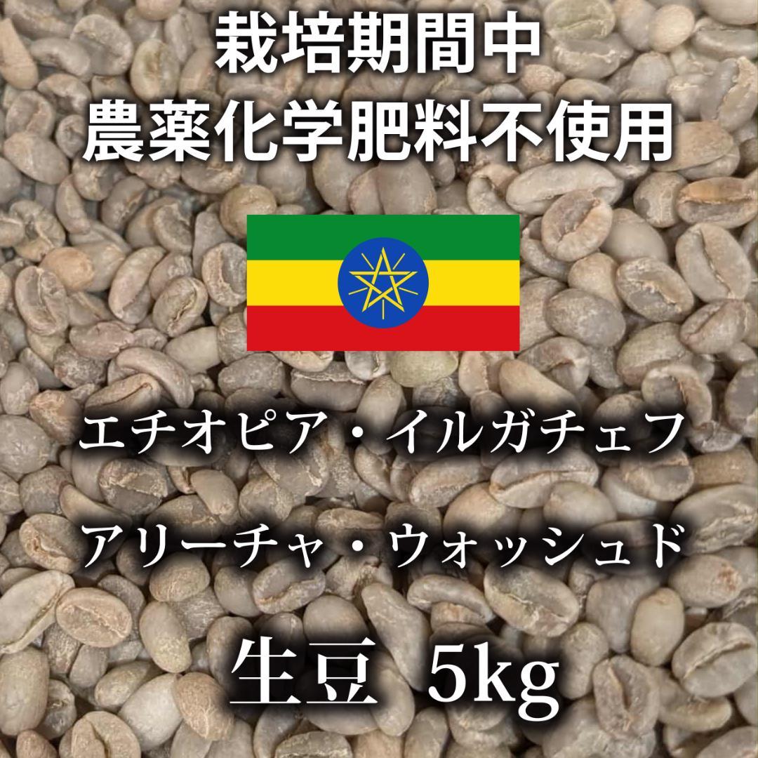 エチオピア・イルガチェフ・アリーチャ・ウォッシュド 生豆 10kg