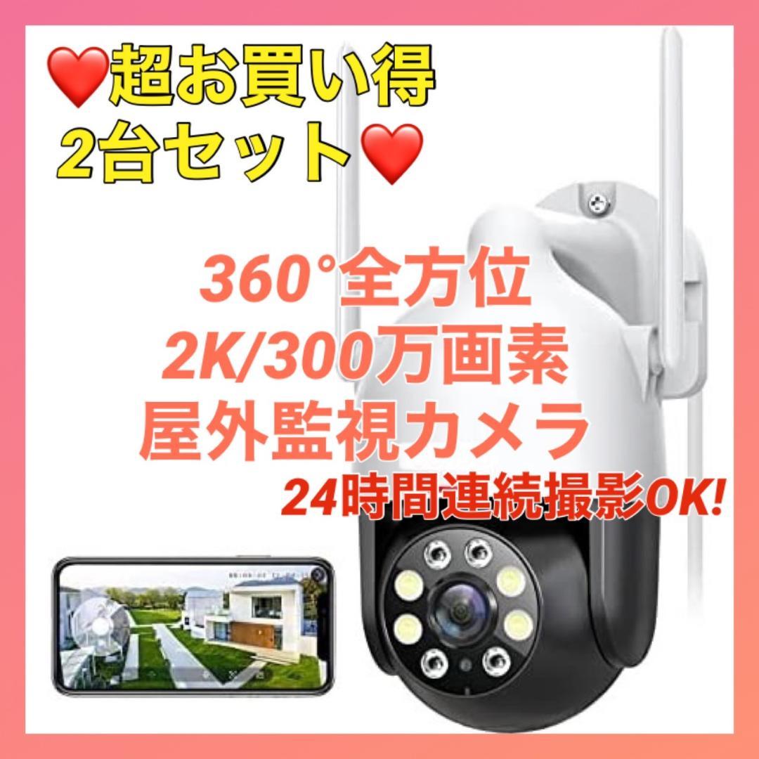 2台セット❣2K/300万画素☆超高画質❣スマホで楽々遠隔操作♪❤防犯カメラ