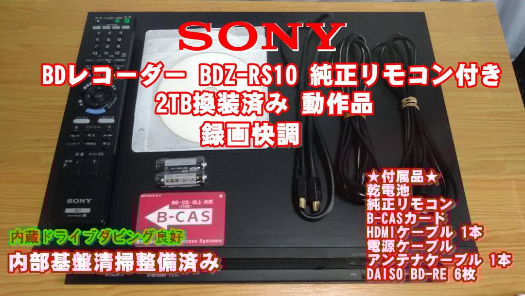 【1点限定】2TB換装済み SONY BDレコーダー BDZ-RS10
