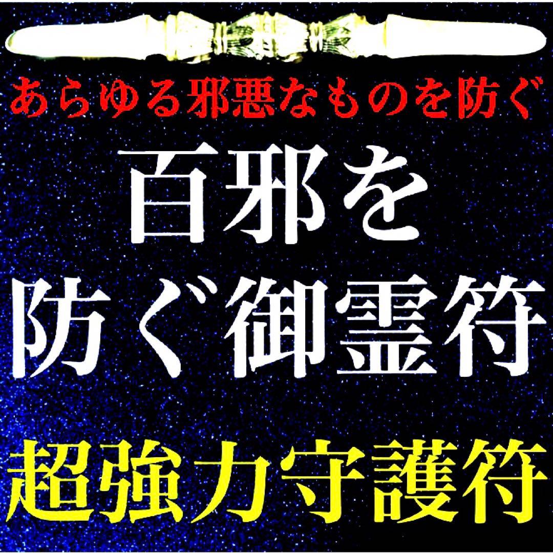 秘符(さくら)邪悪　邪気　悪霊　生き霊　怨霊　先祖供養　護符　霊符　お守り