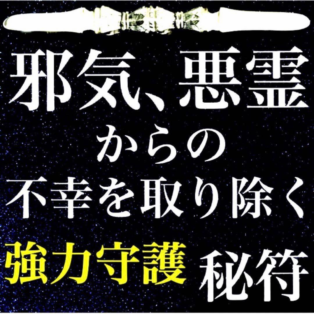 秘符(さくら)邪悪　邪気　悪霊　生き霊　怨霊　先祖供養　護符　霊符　お守り