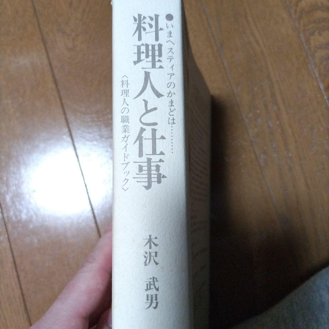 b*k様 料理人と仕事 木沢武男