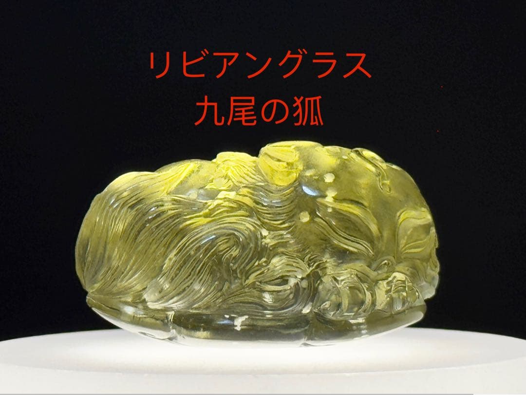 リビアングラス　九尾の狐 手彫り 置物