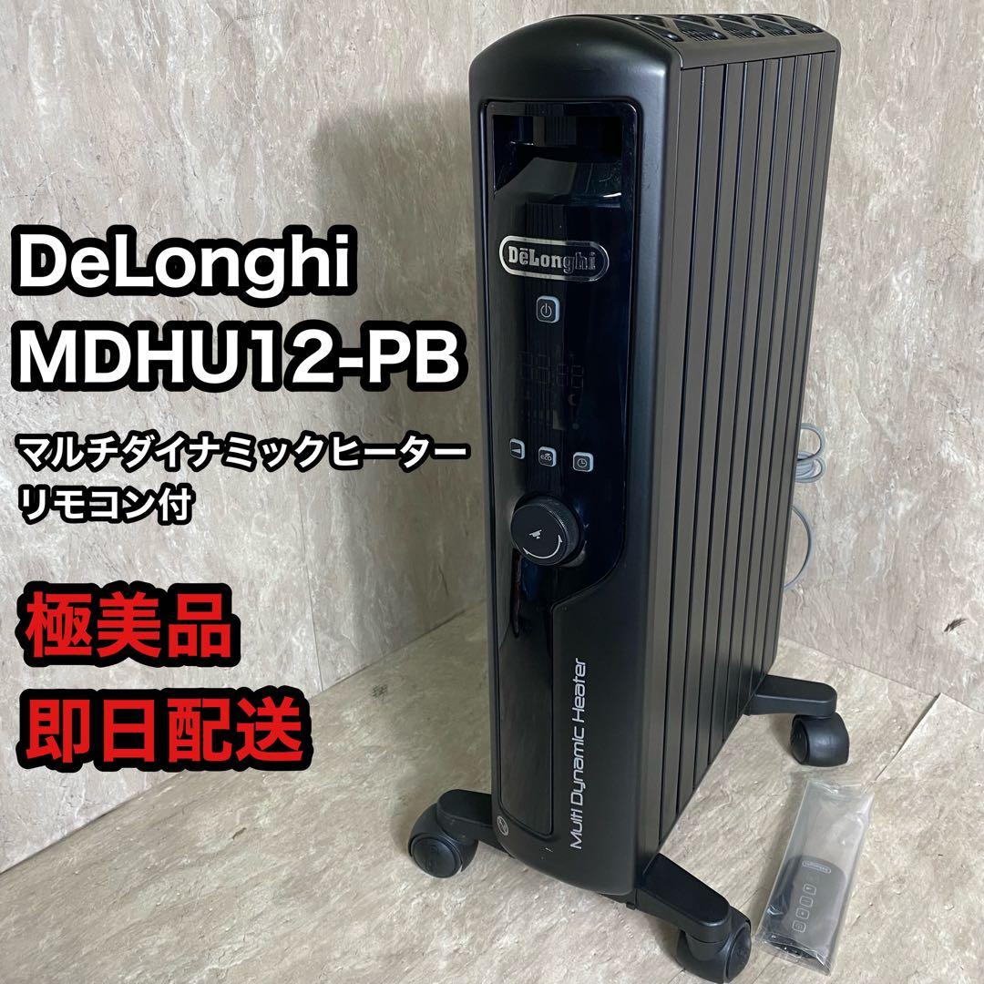 極美品　デロンギ マルチダイナミックヒーター MDHU12-PB