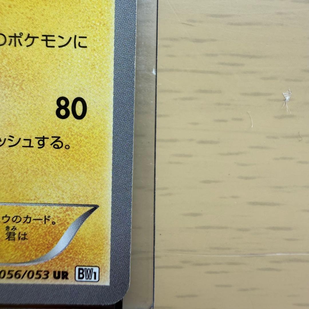 ピカチュウ UR BW1 ホワイトコレクション 056/053