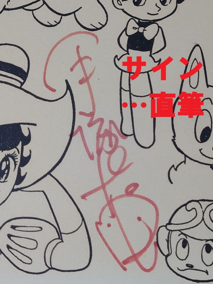 手塚治虫先生直筆サイン色紙