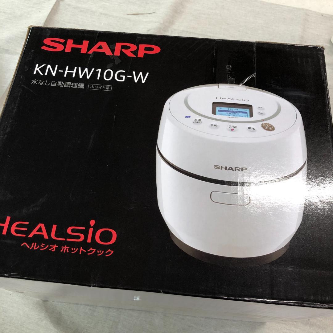 ば*る様 未使用　シャープ ヘルシオ ホットクック 電気調理鍋 KN-HW10G