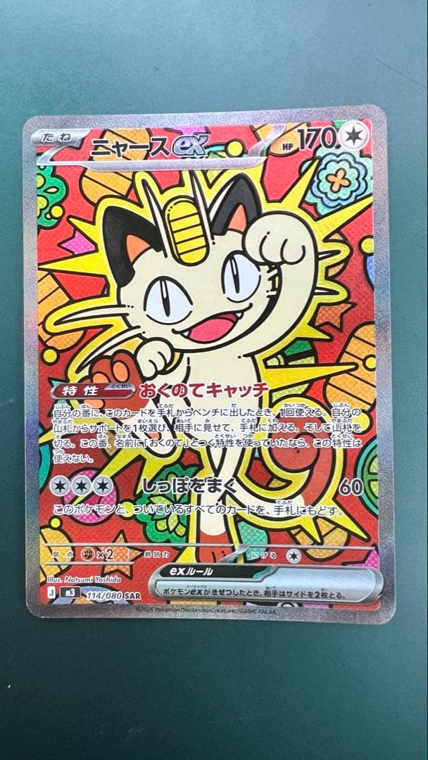 ニャースEX ムニキスゼロ SAR 即購入OK