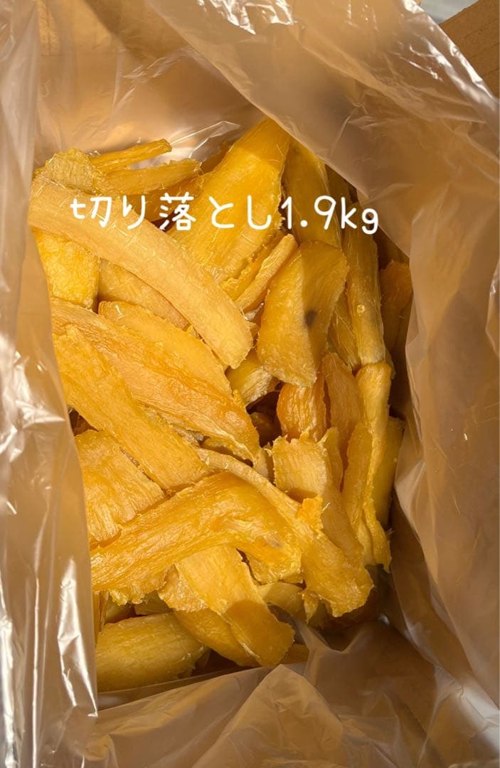 9.干し芋切り落とし1.9キロ✖️3