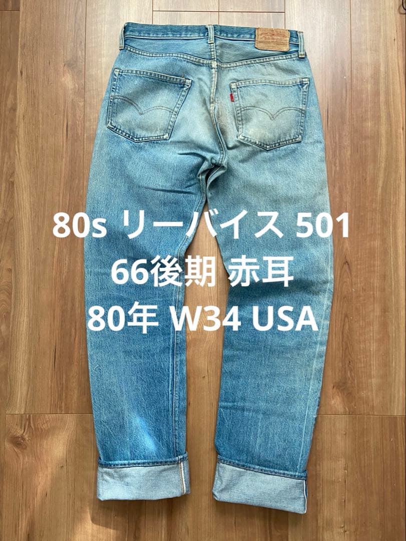 80s リーバイス 501 66後期 赤耳 80年 W34 USA